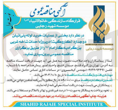 تصویر کوچک آگهی برون سپاری بخشی از عملیات خرید لوله پلی اتیلن دوجداره (کاروگیت ) در پروزه احداث شاخه غربی بزرگراه یادگار امام 
