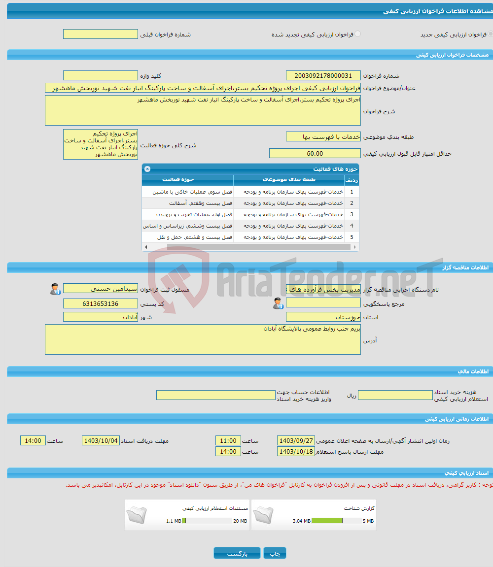 تصویر کوچک آگهی فراخوان ارزیابی کیفی اجرای پروژه تحکیم بستر،اجرای آسفالت و ساخت پارکینگ انبار نفت شهید نوربخش ماهشهر