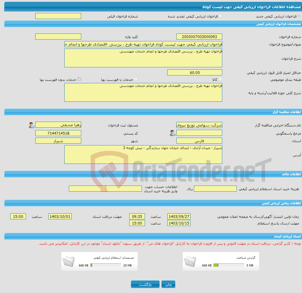 تصویر کوچک آگهی فراخوان ارزیابی کیفی جهت لیست کوتاه فراخوان تهیه طرح ، بررسی -اقتصادی طرحها و انجام خدمات مهندسی 104-03