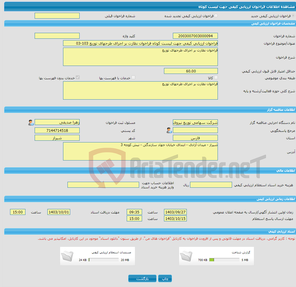 تصویر کوچک آگهی فراخوان ارزیابی کیفی جهت لیست کوتاه فراخوان نظارت بر اجرای طرحهای توزیع 103-03