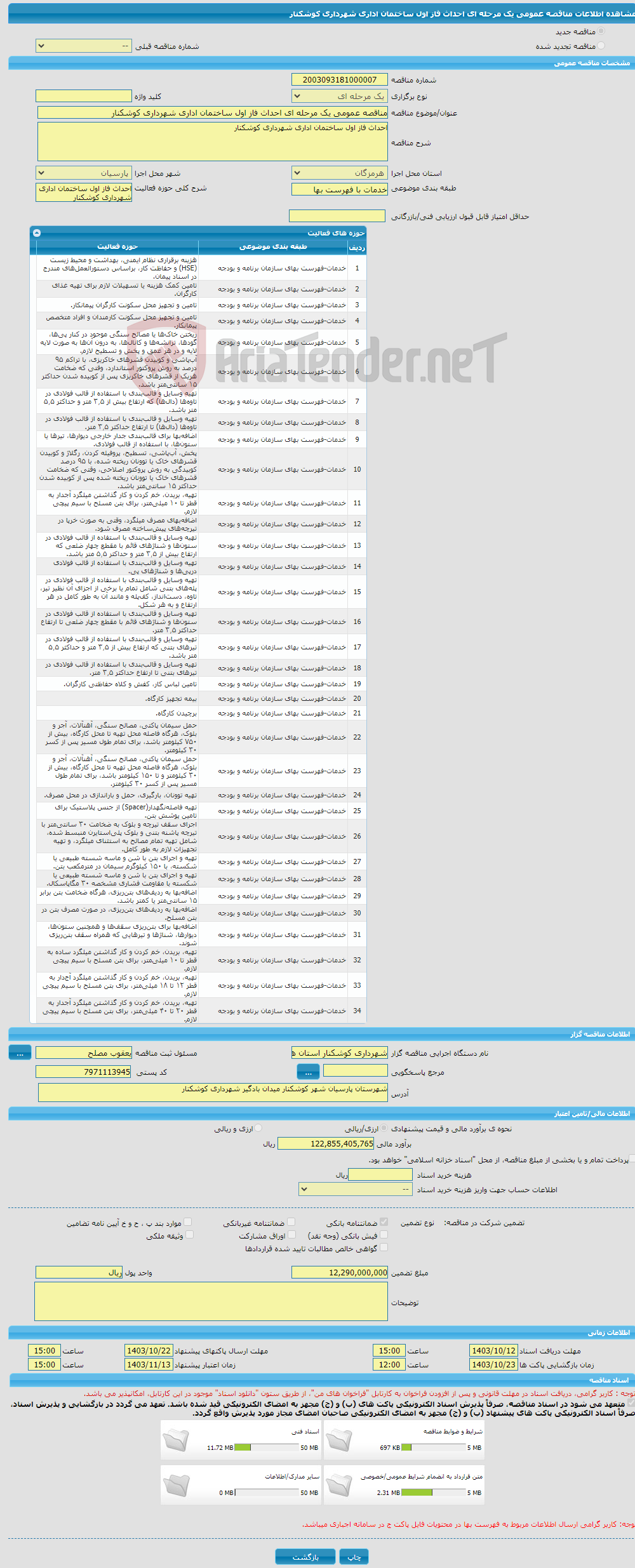 تصویر کوچک آگهی مناقصه عمومی یک مرحله ای احداث فاز اول ساختمان اداری شهرداری کوشکنار