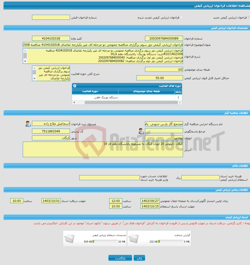 تصویر کوچک آگهی فراخوان ارزیابی کیفی دور سوم برگزاری مناقصه عمومی دو مرحله ای غیر یکپارچه تقاضای 4104102018 مناقصه R10/1402/008خرید: دستگاه بورینگ- پالایشگاه دهم فاز19