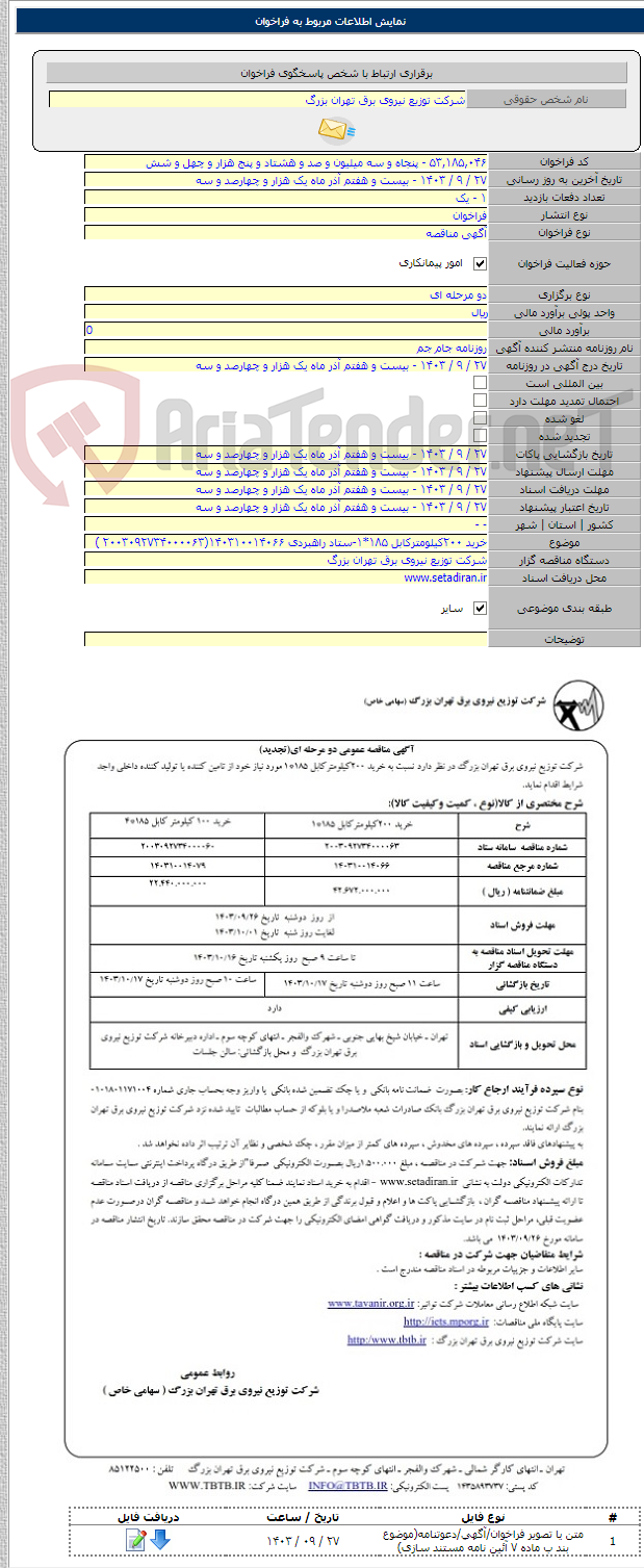 تصویر کوچک آگهی خرید ۲۰۰کیلومترکابل ۱۸۵*۱-ستاد راهبردی ۱۴۰۳۱۰۰۱۴۰۶۶(۲۰۰۳۰۹۲۷۳۴۰۰۰۰۶۳ )