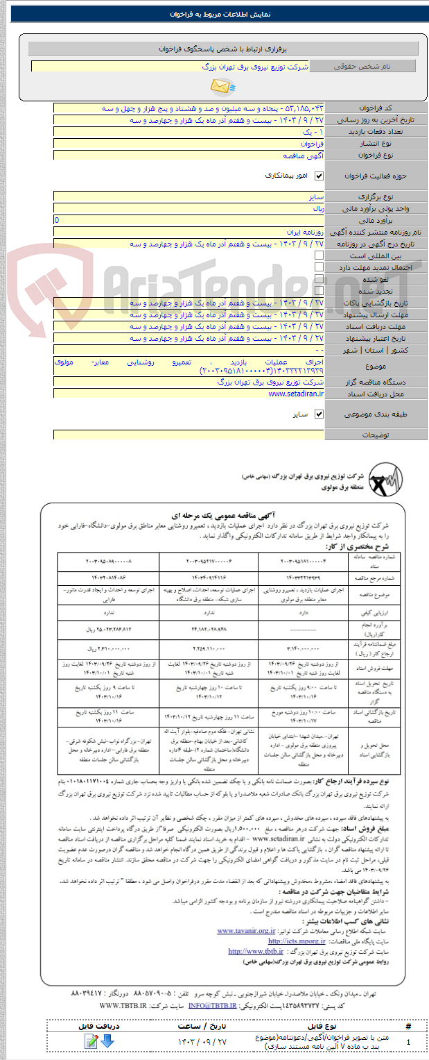 تصویر کوچک آگهی اجرای عملیات بازدید ، تعمیرو روشنایی معابر- مولوی ۱۴۰۳۳۲۲۱۳۹۳۹(۲۰۰۳۰۹۵۱۸۱۰۰۰۰۰۴)