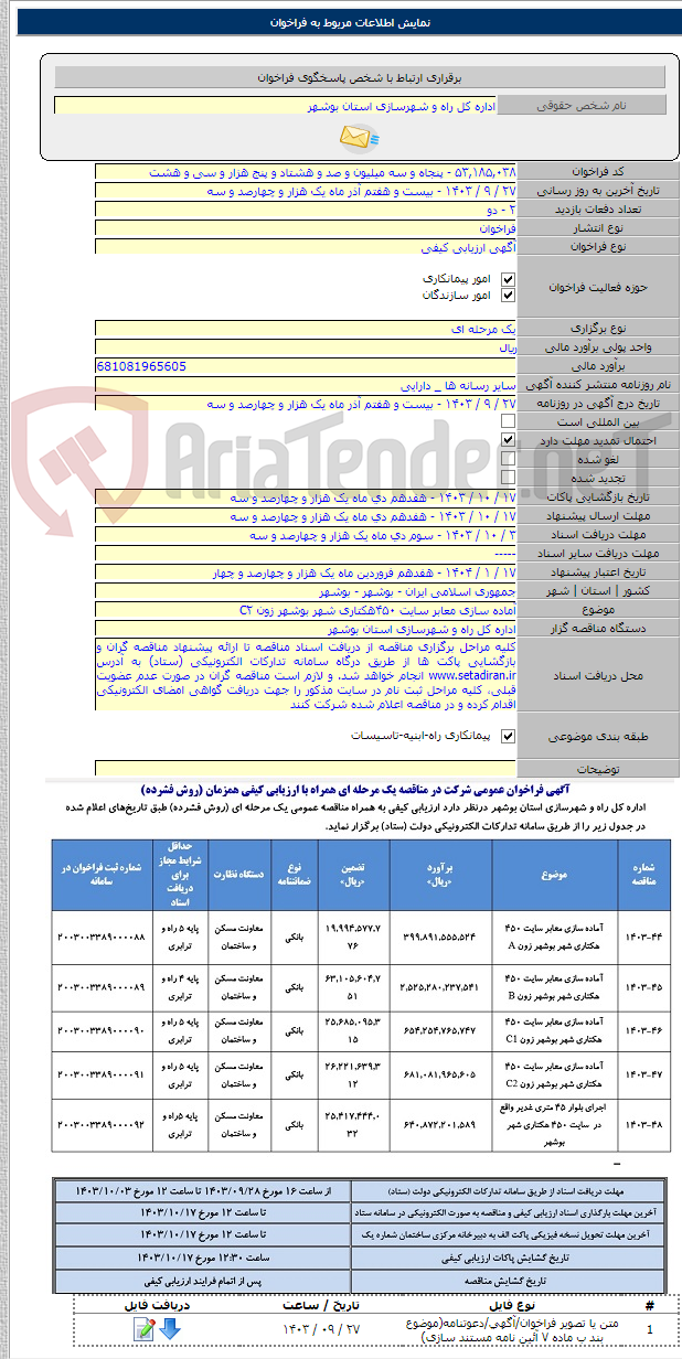 تصویر کوچک آگهی آماده سازی معابر سایت ۴۵۰هکتاری شهر بوشهر زون C۲
