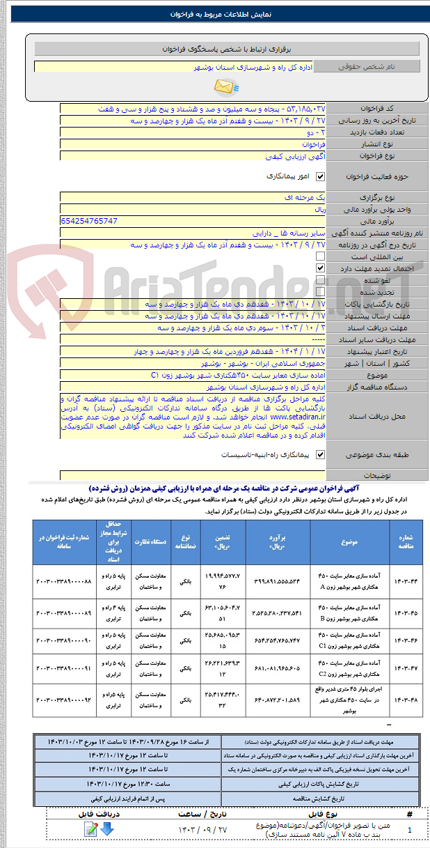 تصویر کوچک آگهی آماده سازی معابر سایت ۴۵۰هکتاری شهر بوشهر زون C۱