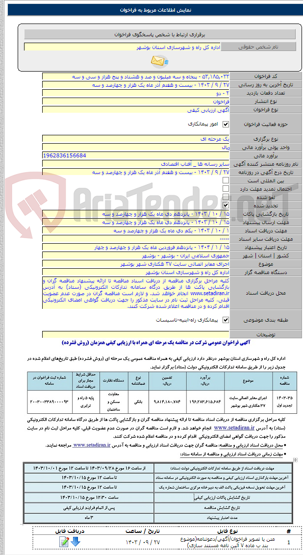 تصویر کوچک آگهی اجرای معابر اتصالی سایت ۳۷ هکتاری شهر بوشهر