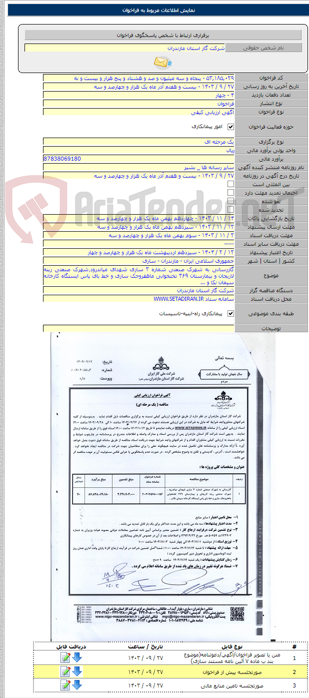 تصویر کوچک آگهی گازرسانی به شهرک صنعتی شماره ۳ ساری شهدای میاندرود٬شهرک صنعتی رینه لاریجان و بیمارستان ۳۶۹ تختخوابی ماهفروجک ساری و خط بای پاس ایستگاه کارخانه سیمان نکا و ...