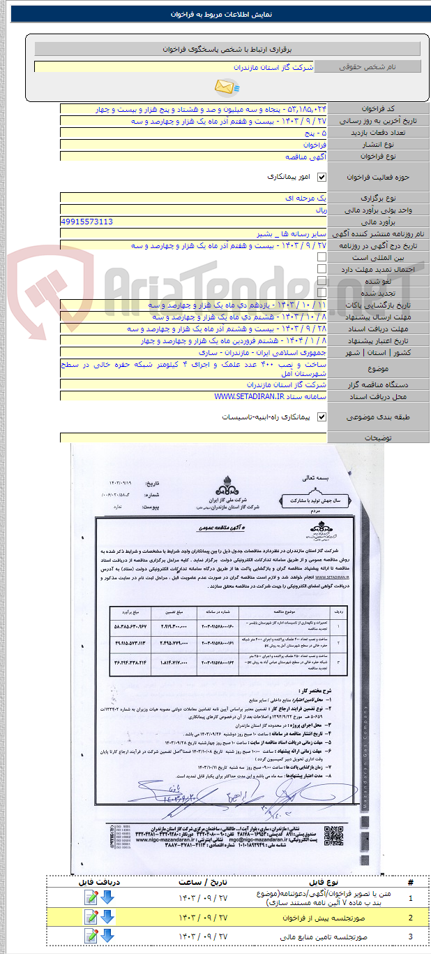 تصویر کوچک آگهی ساخت و نصب ۴۰۰ عدد علمک و اجرای ۴ کیلومتر شبکه حفره خالی در سطح شهرستان آمل