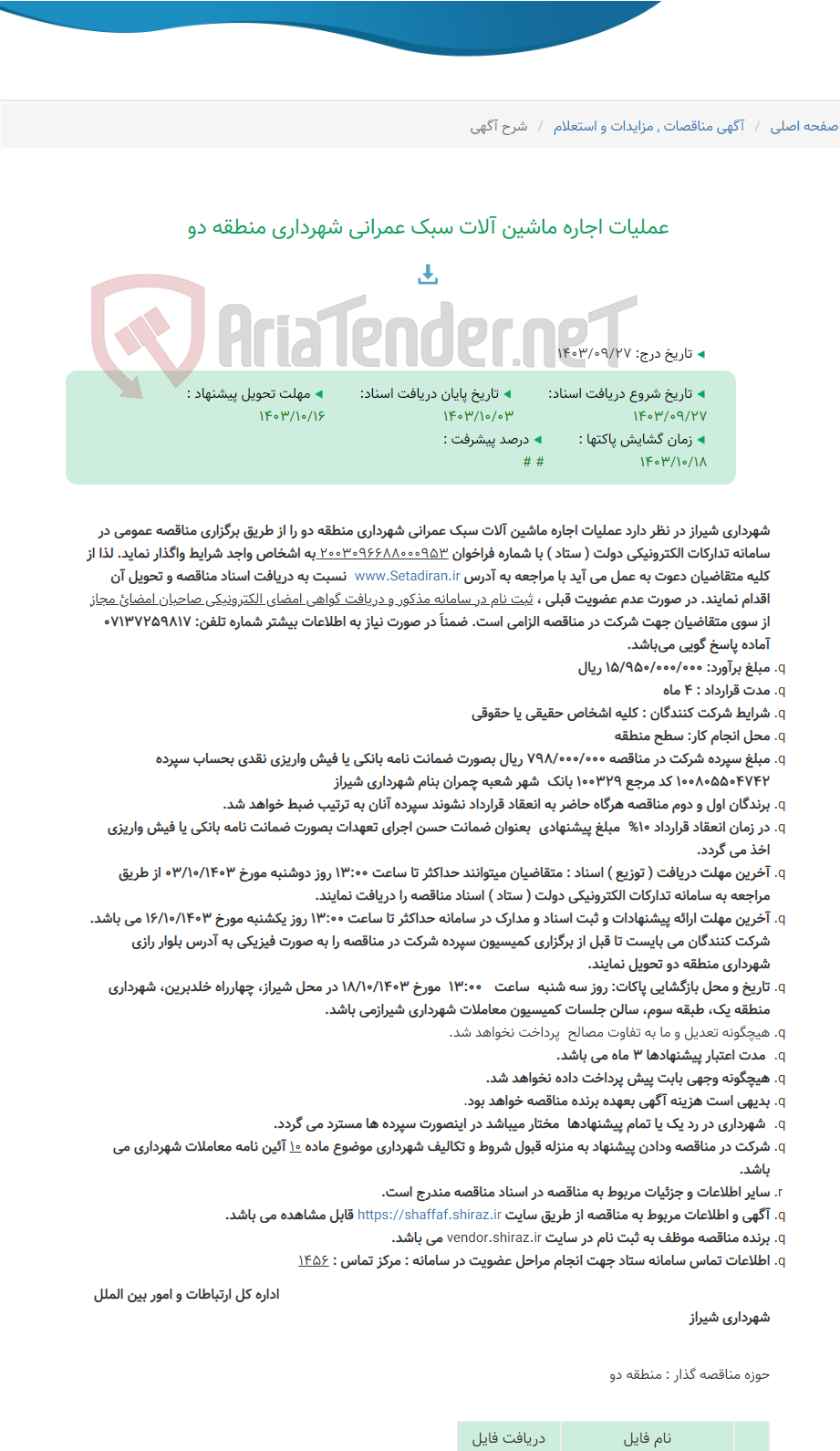 تصویر کوچک آگهی عملیات اجاره ماشین آلات سبک عمرانی شهرداری منطقه دو
