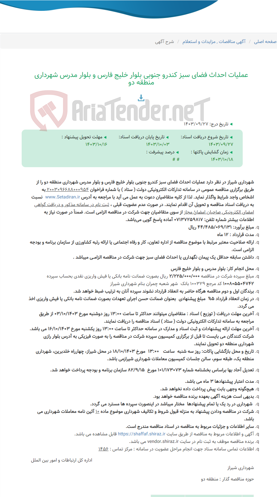 تصویر کوچک آگهی عملیات احداث فضای سبز کندرو جنوبی بلوار خلیج فارس و بلوار مدرس شهرداری منطقه دو