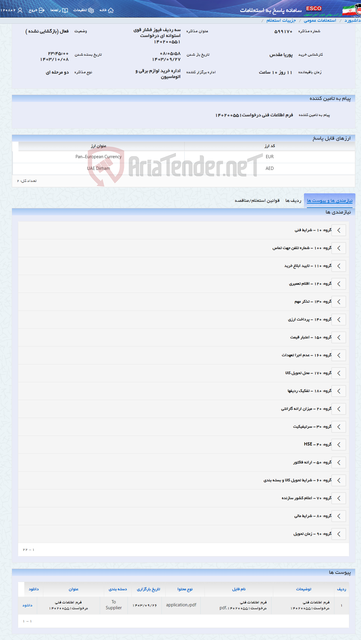 تصویر کوچک آگهی سه ردیف فیوز فشار قوی استوانه ای درخواست 140200551