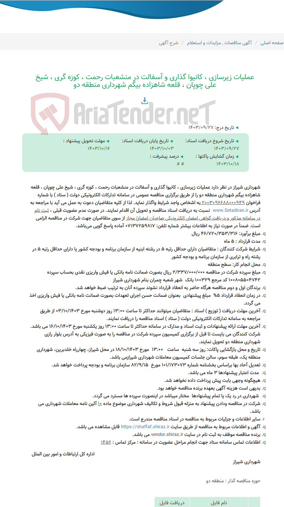 تصویر کوچک آگهی عملیات زیرسازی ، کانیوا گذاری و آسفالت در منشعبات رحمت ، کوزه گری ، شیخ علی چوپان ، قلعه شاهزاده بیگم شهرداری منطقه دو