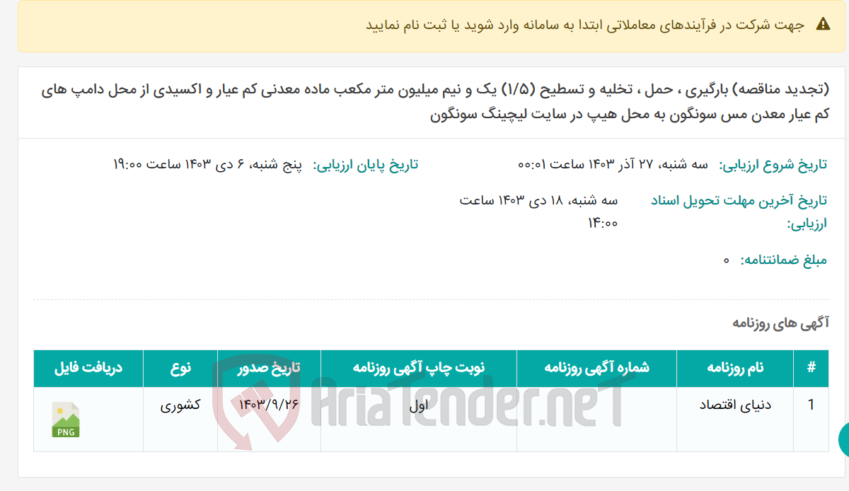 تصویر کوچک آگهی (تجدید مناقصه) بارگیری ، حمل ، تخلیه و تسطیح (1/5) یک و نیم میلیون متر مکعب ماده معدنی کم عیار و اکسیدی از محل دامپ های کم عیار معدن مس سونگون به محل هیپ در سایت لیچینگ سونگون