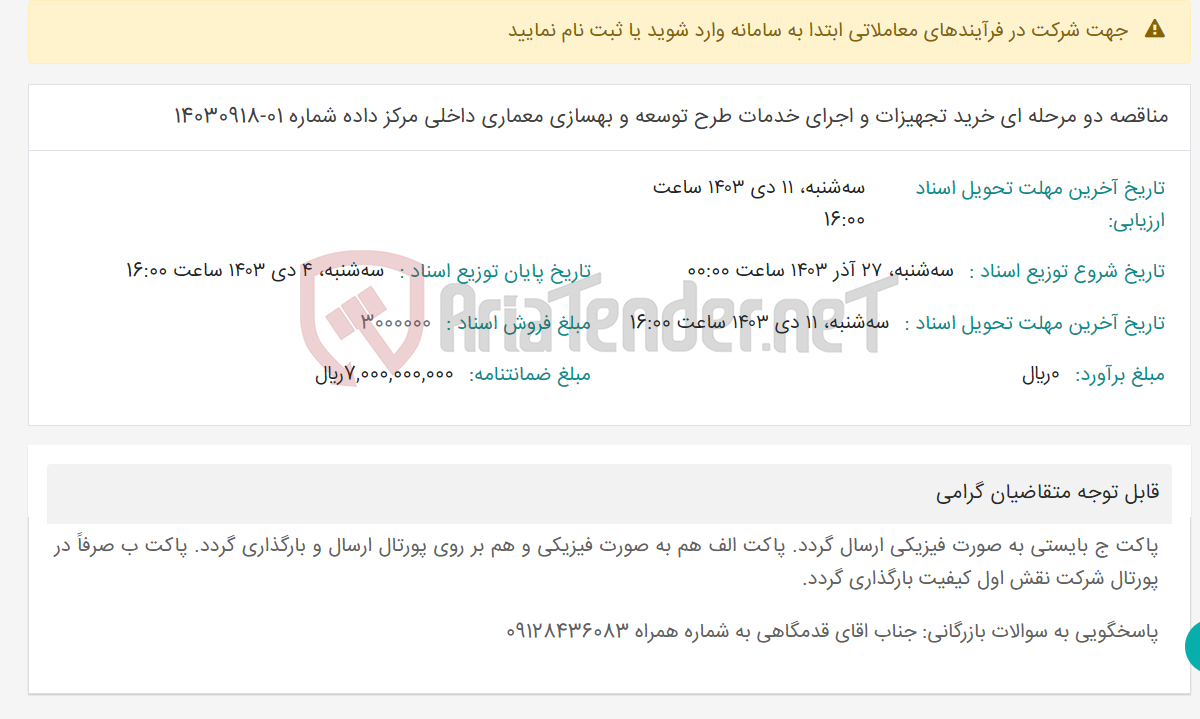 تصویر کوچک آگهی مناقصه دو مرحله ای خرید تجهیزات و اجرای خدمات طرح توسعه و بهسازی معماری داخلی مرکز داده شماره 01-14030918