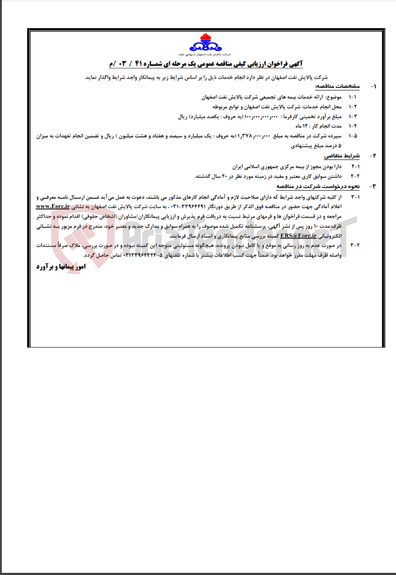 تصویر کوچک آگهی آگهی مناقصه عمومی یک مرحله ای شمـاره 41 /03 /م در خصوص ارائه خدمات بیمه های تجمیعی شرکت پالایش نفت…