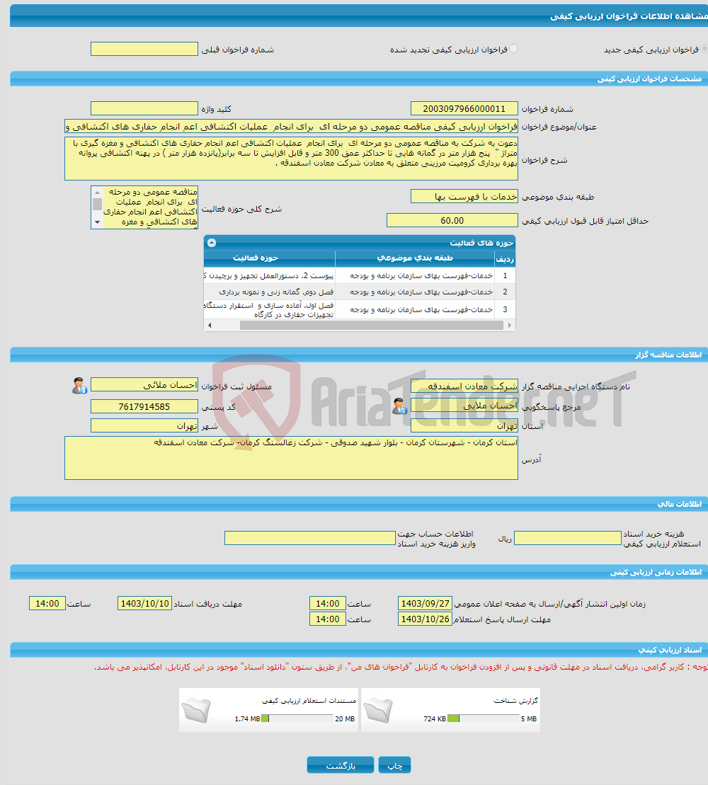 تصویر کوچک آگهی فراخوان ارزیابی کیفی مناقصه عمومی دو مرحله ای برای انجام عملیات اکتشافی اعم انجام حفاری های اکتشافی و مغزه گیری با متراژ ‏‏" پنج هزار متر در گمانه ه