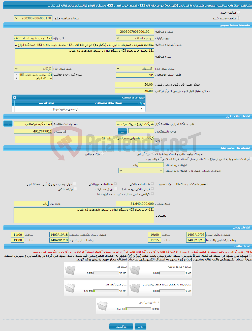 تصویر کوچک آگهی مناقصه عمومی همزمان با ارزیابی (یکپارچه) دو مرحله ای 121- تجدید خرید تعداد 453 دستگاه انواع ترانسفورماتورهای کم تلفات
