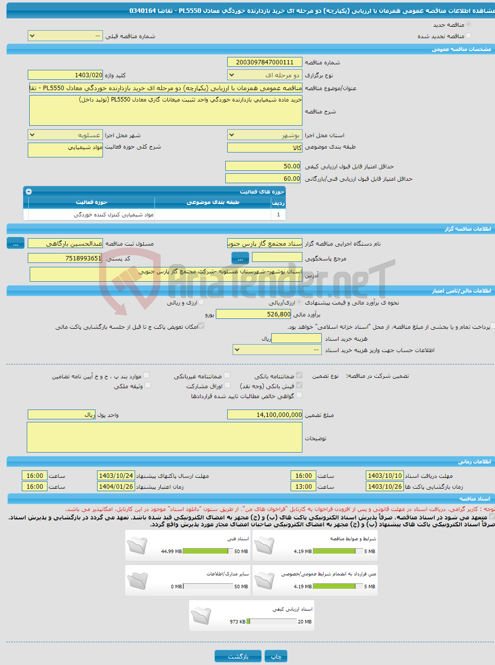 تصویر کوچک آگهی مناقصه عمومی همزمان با ارزیابی (یکپارچه) دو مرحله ای خرید بازدارنده خوردگی معادل PL5550 - تقاضا 0340164