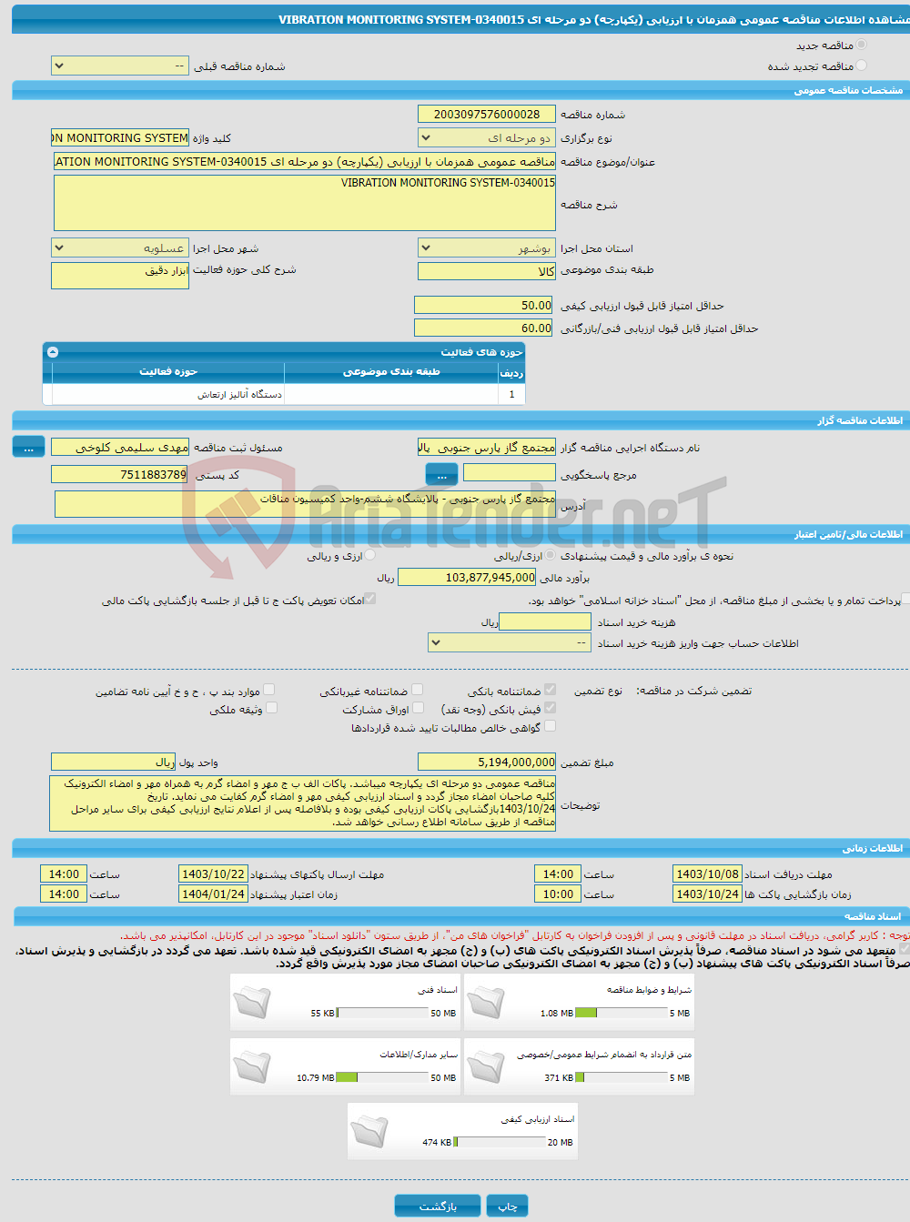تصویر کوچک آگهی مناقصه عمومی همزمان با ارزیابی (یکپارچه) دو مرحله ای VIBRATION MONITORING SYSTEM-0340015