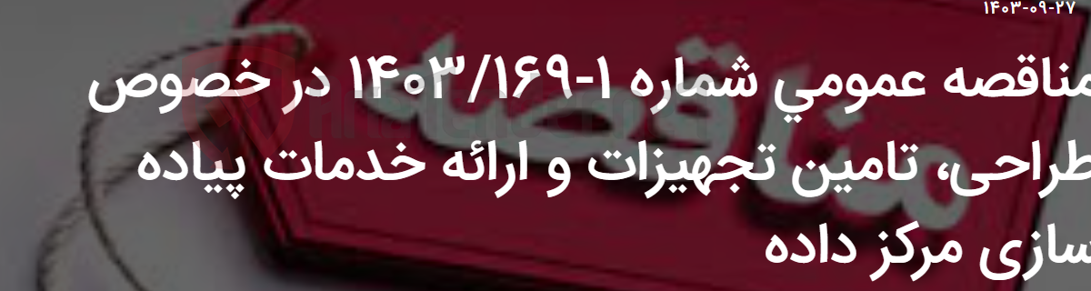تصویر کوچک آگهی مناقصه عمومی شماره 1-1403/169 در خصوص طراحی، تامین تجهیزات و ارائه خدمات پیاده سازی مرکز داده