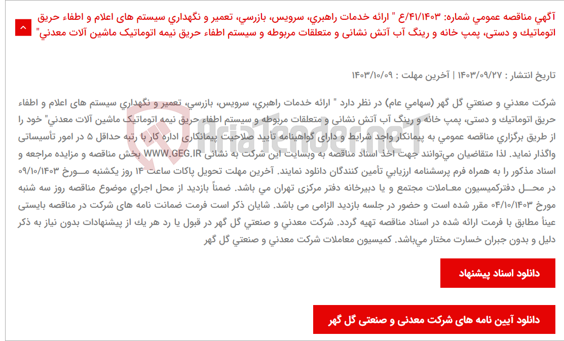 تصویر کوچک آگهی آگهی مناقصه عمومی شماره: 41/1403/ع " ارائه خدمات راهبری، سرویس، بازرسی، تعمیر و نگهداری سیستم های اعلام و اطفاء حریق اتوماتیک و دستی، پمپ خانه و رینگ آب آتش نشانی و متعلقات مربوطه و سیستم اطفاء حریق نیمه اتوماتیک ماشین آلات معدنی"