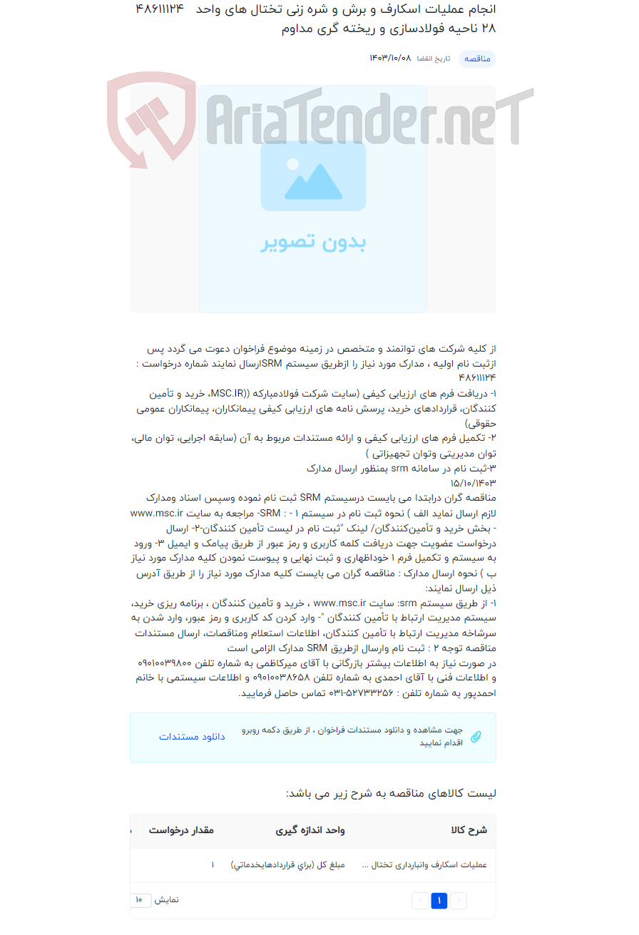 تصویر کوچک آگهی انجام عملیات اسکارف و برش و شره زنی تختال های واحد 28 ناحیه فولادسازی و ریخته گری مداوم