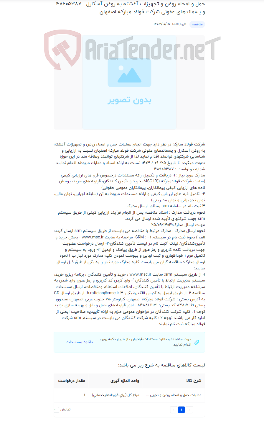 تصویر کوچک آگهی حمل و امحاء روغن و تجهیزات آغشته به روغن آسکارل و پسماندهای عفونی شرکت فولاد مبارکه اصفهان