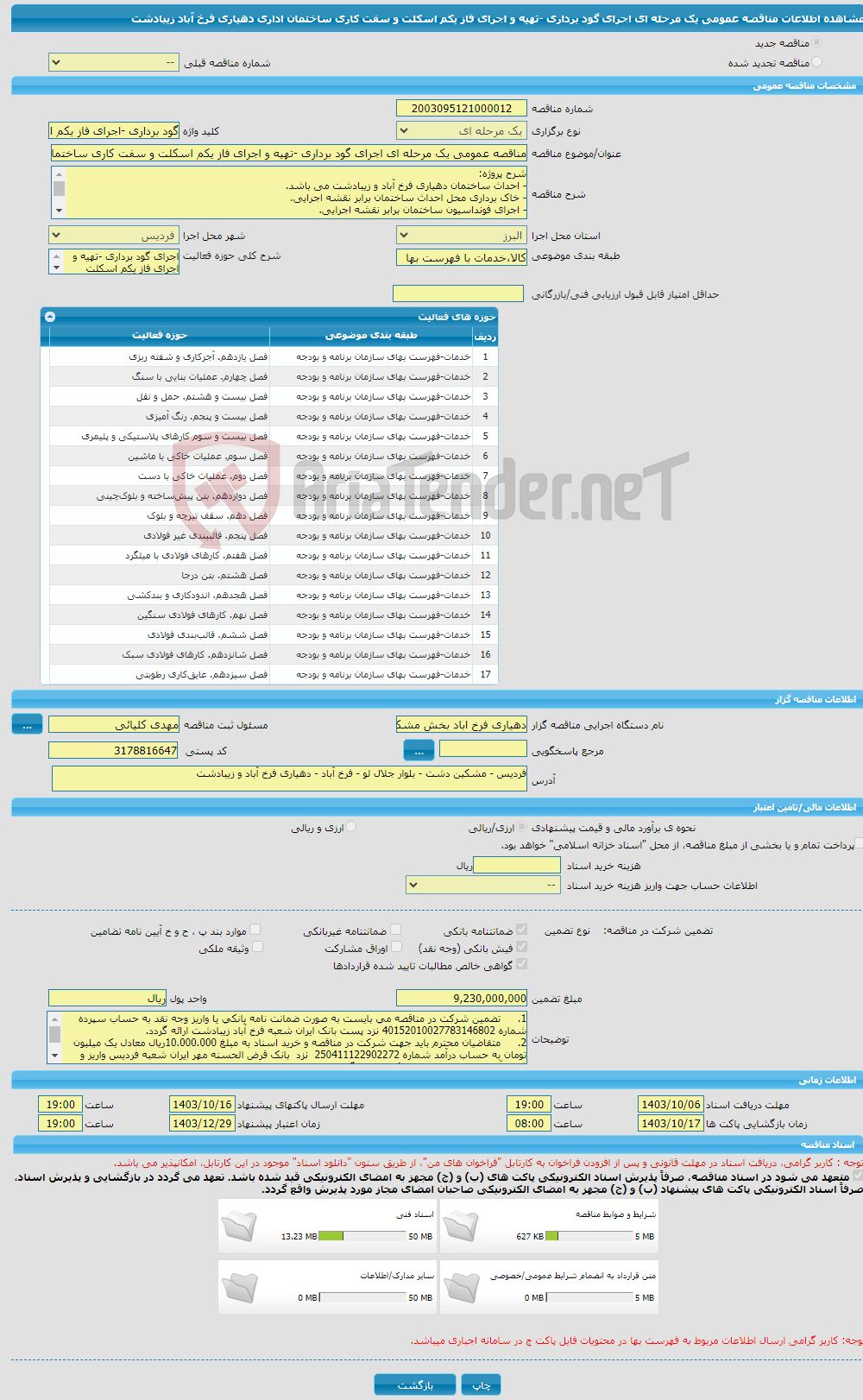 تصویر کوچک آگهی مناقصه عمومی یک مرحله ای اجرای گود برداری -تهیه و اجرای فاز یکم اسکلت و سفت کاری ساختمان اداری دهیاری فرخ آباد زیبادشت 