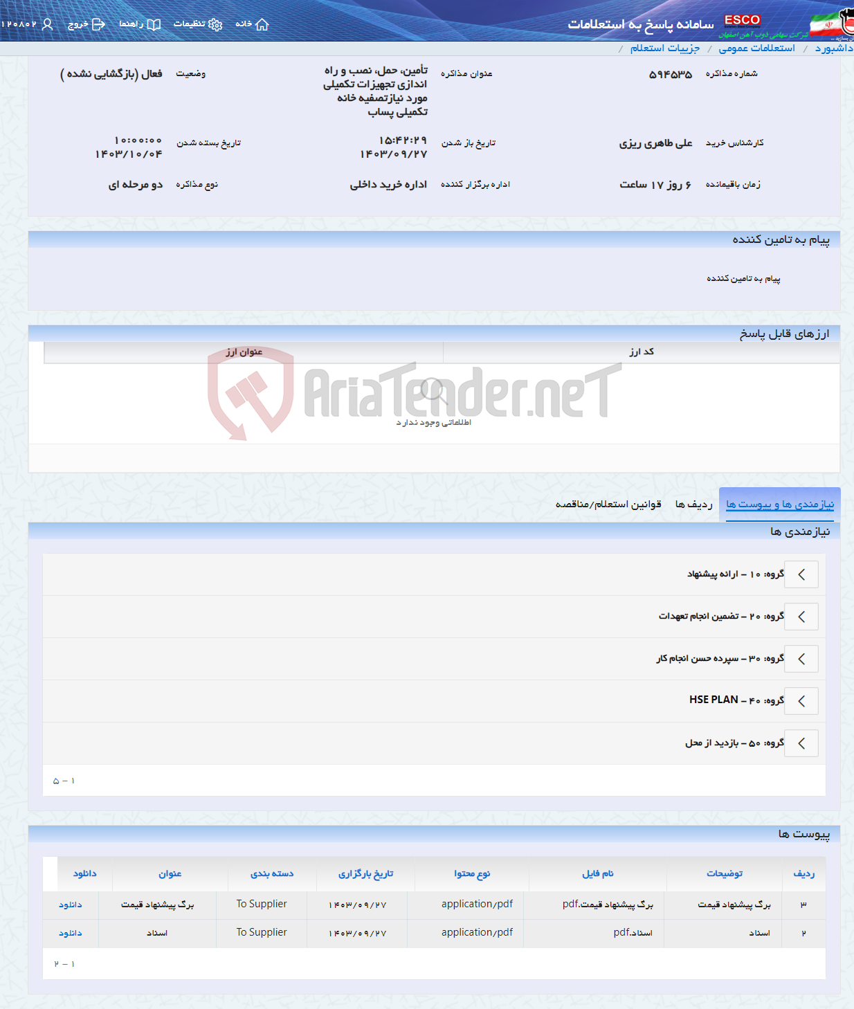 تصویر کوچک آگهی تأمین، حمل، نصب و راه اندازی تجهیزات تکمیلی مورد نیازتصفیه خانه تکمیلی پساب