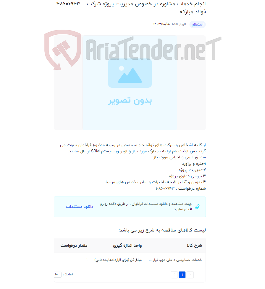 تصویر کوچک آگهی انجام خدمات مشاوره در خصوص مدیریت پروژه شرکت فولاد مبارکه