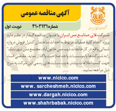 تصویر کوچک آگهی انجام کلیه عملیات مربوط به احداث ساختمان کنترل فروش دروازه شمالی 