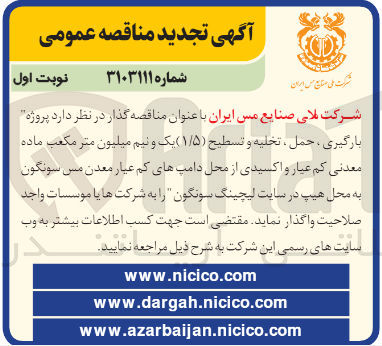 تصویر کوچک آگهی  بارگیری ، حمل تخلیه و تسطیح یک و نیم میلیون متر مکعب ماده معدنی کم عیار و اکسیدی از محل دامپهای کم عیار معدن مس سونگون به محل هیپ در سایت لیچینگ سونگون