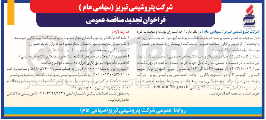 تصویر کوچک آگهی جداسازی قطعات کوره دوار موجود ساخت، نصب مجدد قطعات و پوسته جدید کوره دوار ضایعات سوزی واحد بازیافت