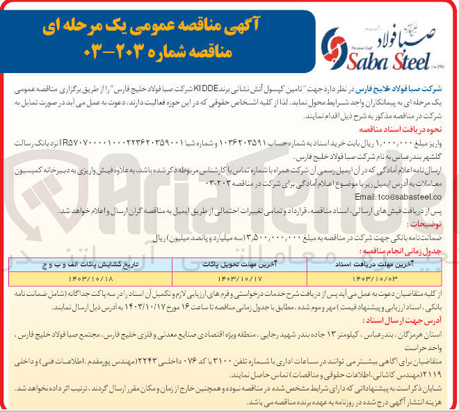 تصویر کوچک آگهی تامین کپسول آتش نشانی برند kidde شرکت صبا خلیج فارس 