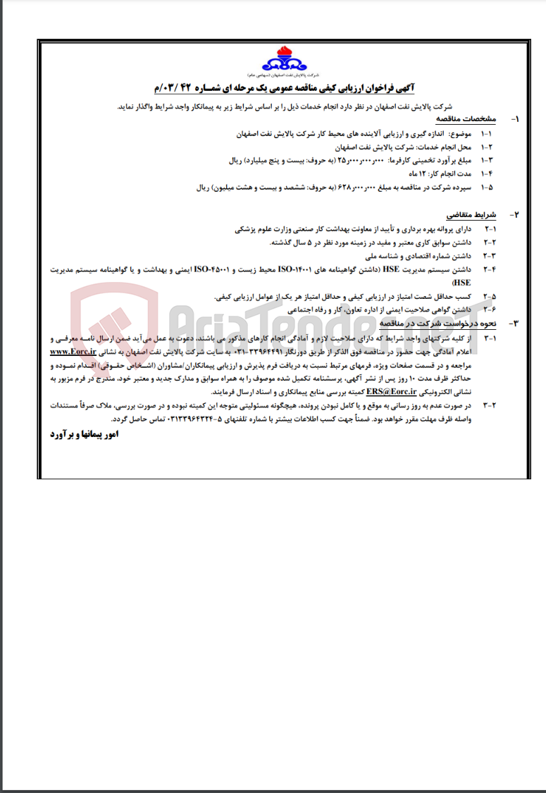 تصویر کوچک آگهی آگهی مناقصه عمومی یک مرحله ای شمـاره 42 /03/م اندازه گیری و ارزیابی آلاینده های محیط کار شرکت…