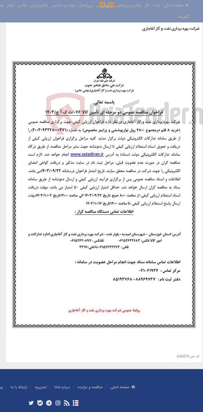 تصویر کوچک آگهی خرید 8 قلم درمجموع 4800 رول نوارپوششی و پرایمر مخصوص مربوط به نامه شماره 076/ت ک آ ج/1403