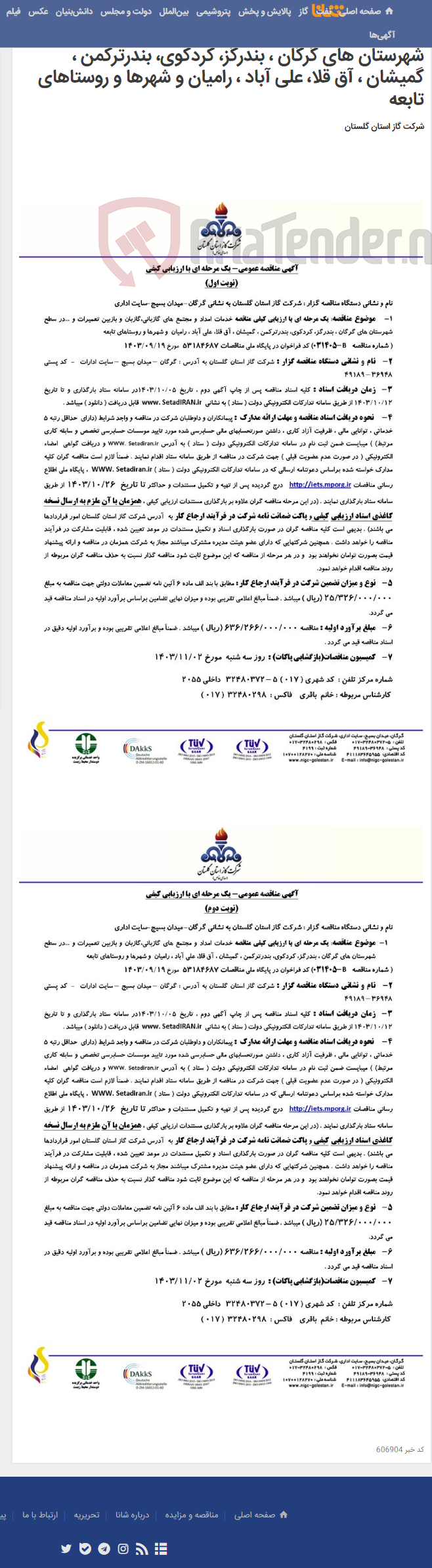 تصویر کوچک آگهی یک مرحله ای با ارزیابی کیفی مناقصه خدمات امداد و مجتمع های گازبانی،گازبان و بازبین تعمیرات و ...در سطح شهرستان های گرگان ، بندرگز، کردکوی، بندرترکمن ، گمیشان ، آق قلا، علی آباد ، رامیان و شهرها و روستاهای تابعه