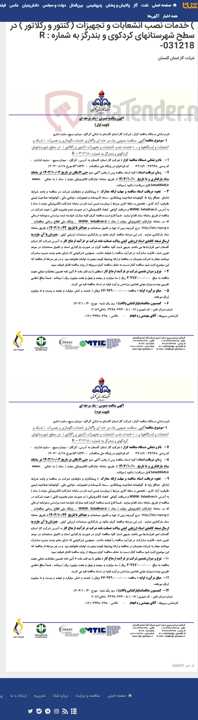 تصویر کوچک آگهی آگهی مناقصه عمومی یک مر حله ای واگذاری خدمات نگهداری و تعمیرات ( شبکه و انشعابات و ایستگاهها و ... ) خدمات نصب انشعابات و تجهیزات (کنتور و رگلاتور ) در سطح شهرستانهای کردکوی و بندرگز به شماره : R -031218