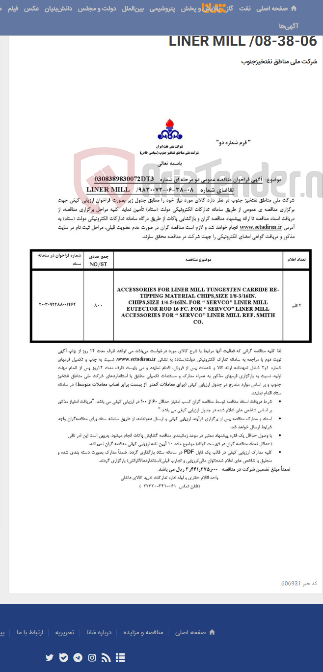 تصویر کوچک آگهی مناقصه عمومی دو مرحله ای شماره: 0308389830072DT3/ تقاضای شماره 9830072-06-38-08/ LINER MILL