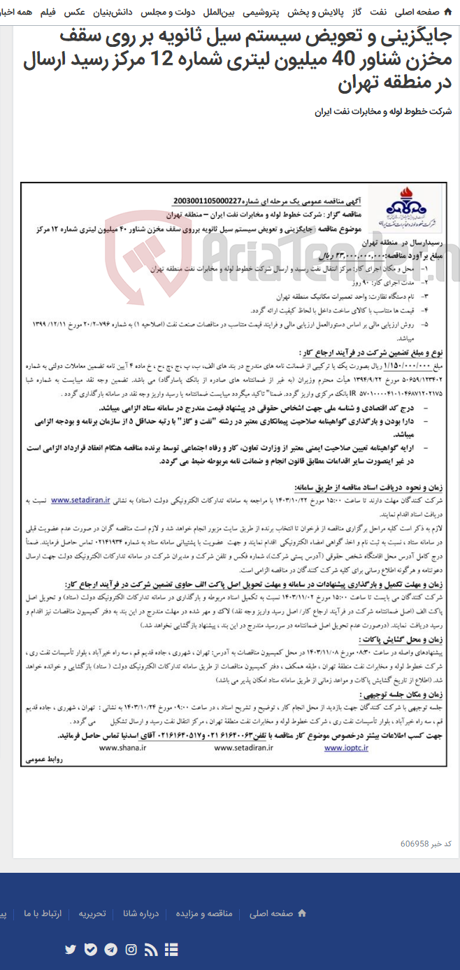 تصویر کوچک آگهی آگهی مناقصه شماره 2003001105000227 با موضوع جایگزینی و تعویض سیستم سیل ثانویه بر روی سقف مخزن شناور 40 میلیون لیتری شماره 12 مرکز رسید ارسال در منطقه تهران