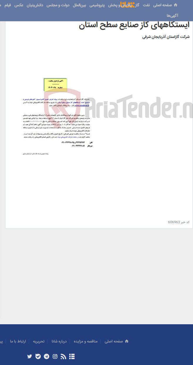 تصویر کوچک آگهی آگهی مناقصه شماره 1403/68 مربوط به پروژه اجرای تعمیر و کالیبراسیون کنتورهای توربینی و تصحیح کننده ایستگاههای گاز صنایع سطح استان