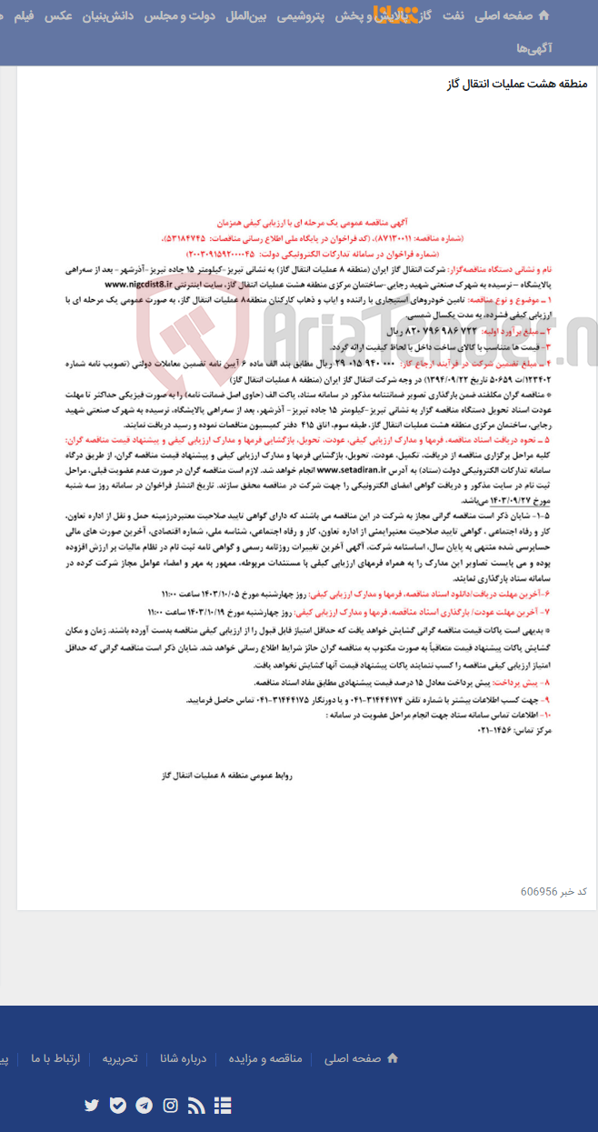 تصویر کوچک آگهی تامین خودروهای استیجاری با راننده و ایاب و ذهاب کارکنان منطقه8 عملیات انتقال گاز