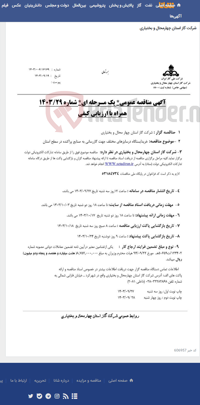 تصویر کوچک آگهی خریدایستگاه درسایزهای مختلف جهت گازرسانی به صنایع پراکنده در سطح استان