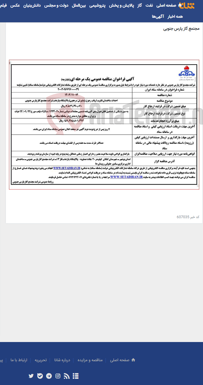 تصویر کوچک آگهی احداث ساختمان تکریم ارباب رجوع (پذیرش مرجعین) پالایشگاه یازدهم شرکت مجتمع گاز پارس جنوبی