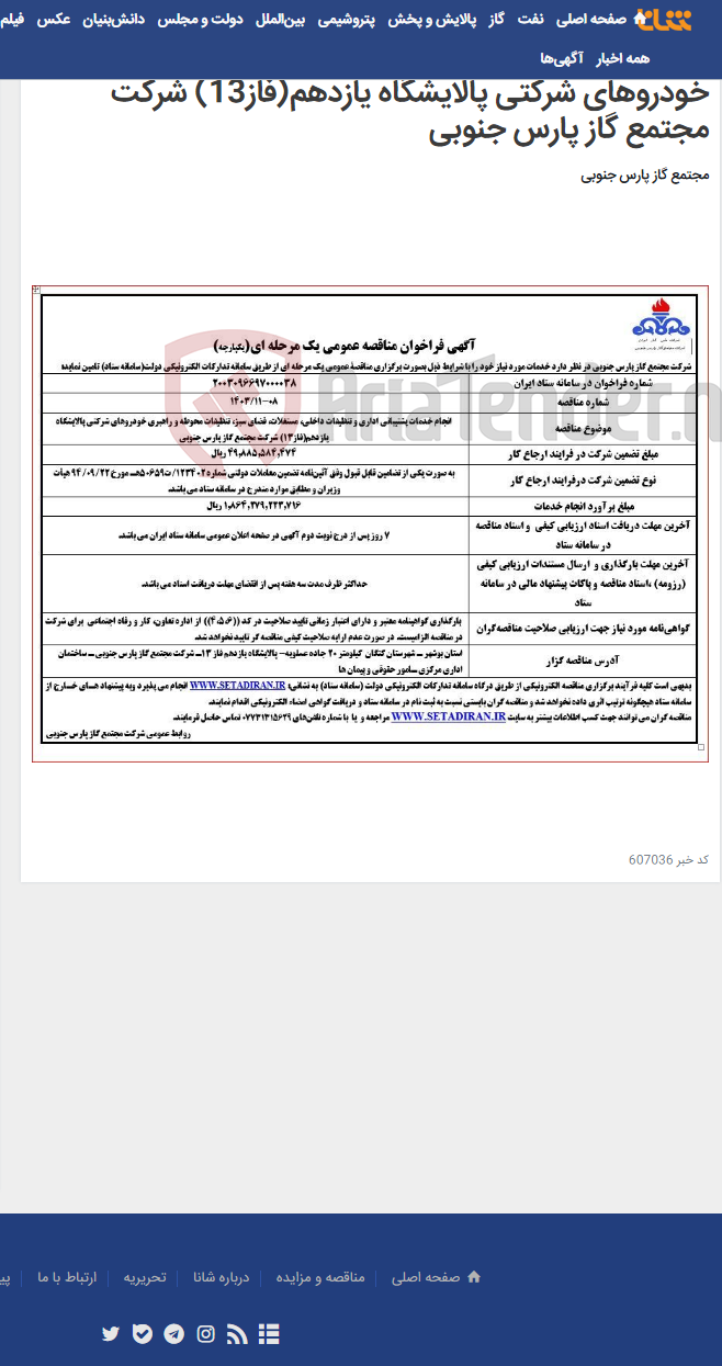 تصویر کوچک آگهی انجام خدمات پشتیبانی اداری و تنظیفات داخلی، مستغلات، فضای سبز، تنظیفات محوطه و راهبری خودروهای شرکتی پالایشگاه یازدهم(فاز13) شرکت مجتمع گاز پارس جنوبی