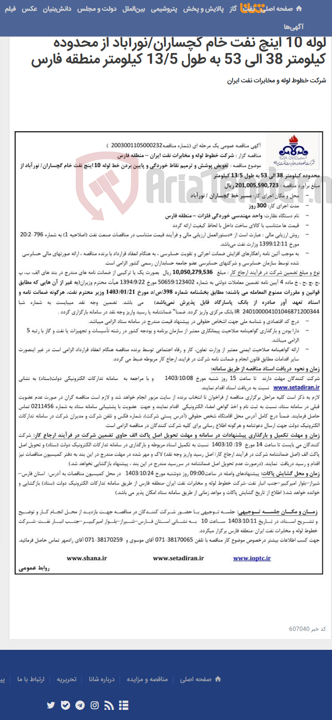 تصویر کوچک آگهی آگهی مناقصه شماره 2003001105000232 با موضوع تعویض پوشش و ترمیم نقاط خوردگی و پایین بردن خط لوله 10 اینچ نفت خام گچساران/نورآباد از محدوده کیلومتر 38 الی 53 به طول 13/5 کیلومتر منطقه فارس