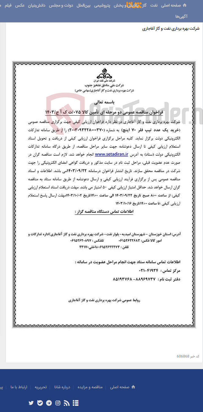 تصویر کوچک آگهی خرید یک عدد تیپ فلر 70 اینچ مربوط به نامه شماره 075/ت ک آ ج/1403