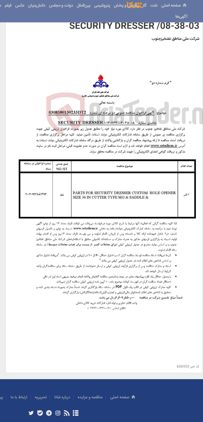 تصویر کوچک آگهی مناقصه عمومی دو مرحله ای شماره: 0308380130233DT2/تقاضای شماره: 0130233-03-38-08/ SECURITY DRESSER