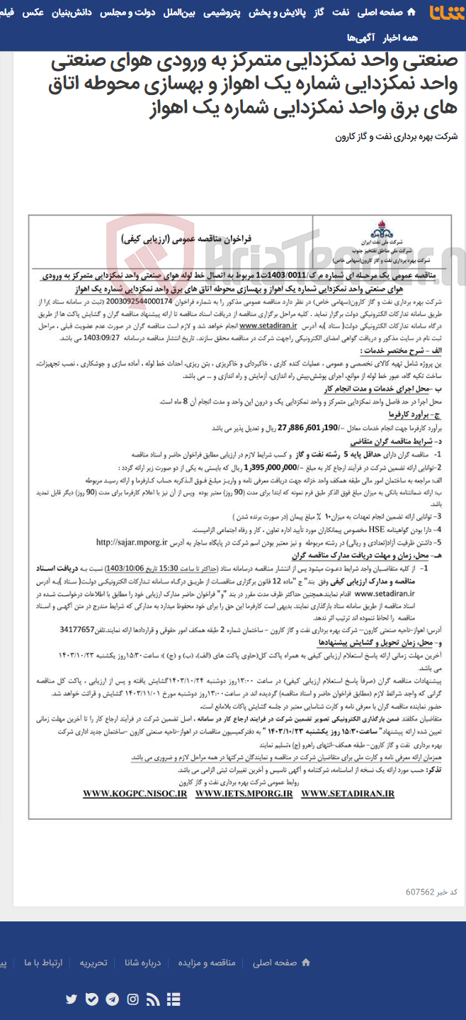 تصویر کوچک آگهی مناقصه عمومی یک مرحـله ای شماره م ک/1403/0011ت1 مربوط به اتصال خط لوله هوای صنعتی واحد نمکزدایی متمرکز به ورودی هوای صنعتی واحد نمکزدایی شماره یک اهواز و بهسازی محوطه اتاق های برق واحد نمکزدایی شماره یک اهواز